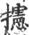 攇(宋·印刷字体·广韵)