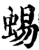 蜴(宋·印刷字体·增韵)