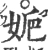㛂(宋·印刷字体·广韵)