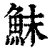 䱅(清·印刷字体·康熙字典)