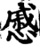 慼(宋·印刷字体·增韵)