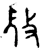 𢼸(西周·金文·西周晚期)