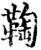 𩋃(宋·印刷字体·增韵)