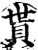 贳(宋·印刷字体·增韵)