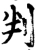 判(宋·印刷字体·增韵)