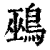鵐(清·印刷字体·康熙字典)