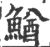 鰌(宋·印刷字体·广韵)