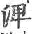 渒(宋·印刷字体·广韵)