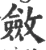 斂(宋·印刷字体·广韵)