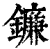 鐮(清·印刷字体·康熙字典)
