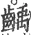 齲(宋·印刷字体·广韵)