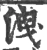 洩(宋·印刷字体·广韵)