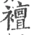 襢(宋·印刷字体·广韵)