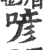 喭(宋·印刷字体·广韵)