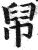 帠(明·印刷字体·洪武正韵)