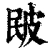 𤿕(清·印刷字体·康熙字典)