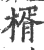楈(宋·印刷字体·广韵)