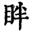 眫(清·印刷字体·康熙字典)