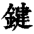 键(清·印刷字体·康熙字典)