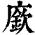 廞(清·印刷字体·康熙字典)
