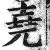 堯(明·印刷字体·洪武正韵)