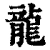 龍(清·印刷字体·康熙字典)