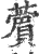 薲(宋·印刷字体·广韵)