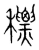 䅺(宋·传抄·集篆古文韵海)