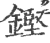 鏗(宋·印刷字体·广韵)