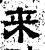 來(汉·石经·熹平石经)