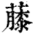 𧀬(清·印刷字体·康熙字典)