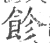 飻(宋·印刷字体·广韵)