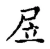 㞐(宋·传抄·古文四声韵)