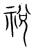 祱(宋·传抄·集篆古文韵海)