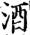 酒(宋·印刷字体·增韵)