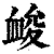 䘒(清·印刷字体·康熙字典)