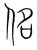 佲(宋·传抄·集篆古文韵海)