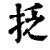 抸(清·印刷字体·康熙字典)