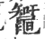 䵹(宋·印刷字体·广韵)