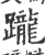 躘(宋·印刷字体·广韵)