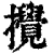 撹(清·印刷字体·康熙字典)