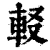 𨊿(清·印刷字体·康熙字典)