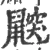 鼵(宋·印刷字体·广韵)