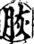 脄(宋·印刷字体·增韵)