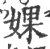 婐(宋·印刷字体·广韵)