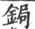 锔(宋·印刷字体·广韵)