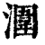 涠(清·印刷字体·康熙字典)
