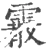 霰(宋·印刷字体·广韵)