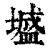 墭(清·印刷字体·康熙字典)