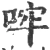 哰(宋·印刷字体·广韵)